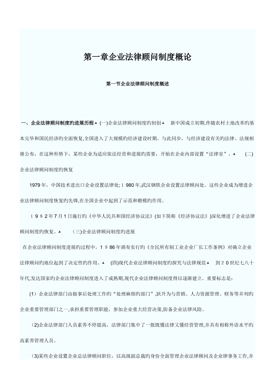 2025年企业法律顾问制度概论_第1页