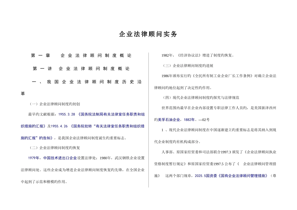 2025年企业法律顾问考试之企业法律顾问实务讲义_第1页