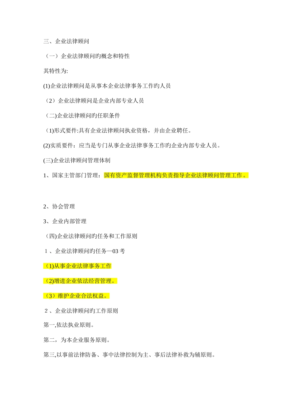 2025年企业法律顾问实务笔记_第3页