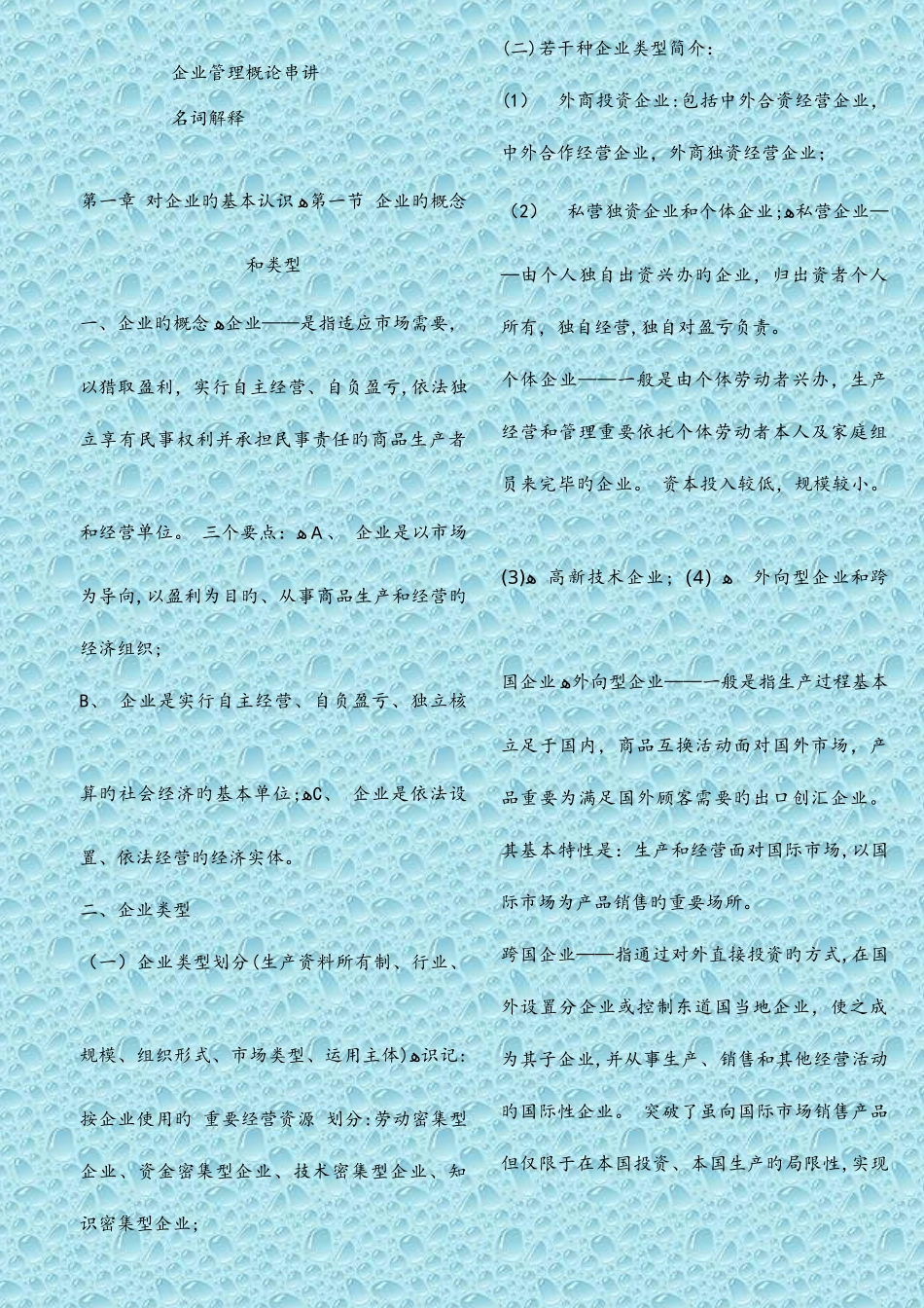 2025年企业管理概论自学考试串讲资料大整理_第1页