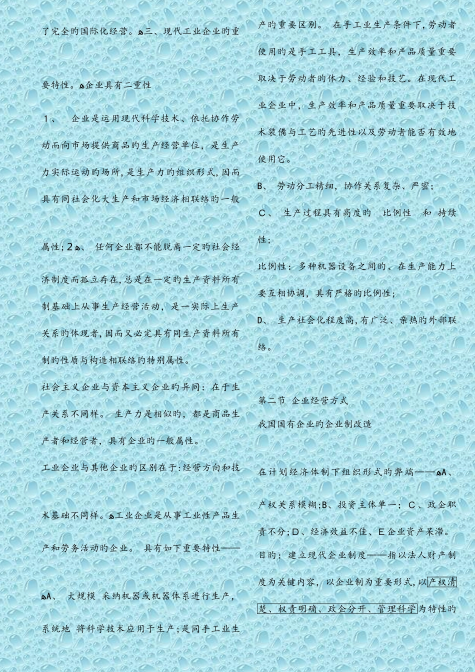 2025年企业管理概论自学考试串讲资料大整理_第2页