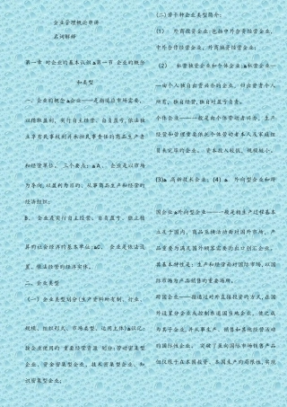 2025年企业管理概论自学考试串讲资料大整理