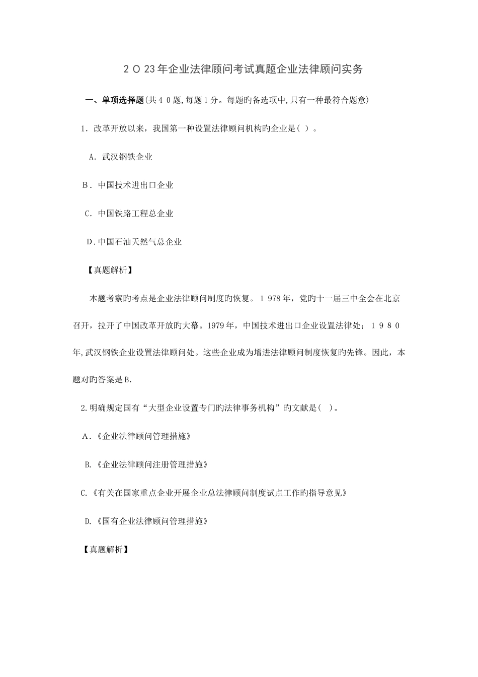 2025年企业法律顾问考试真题企业法律顾问实务_第1页