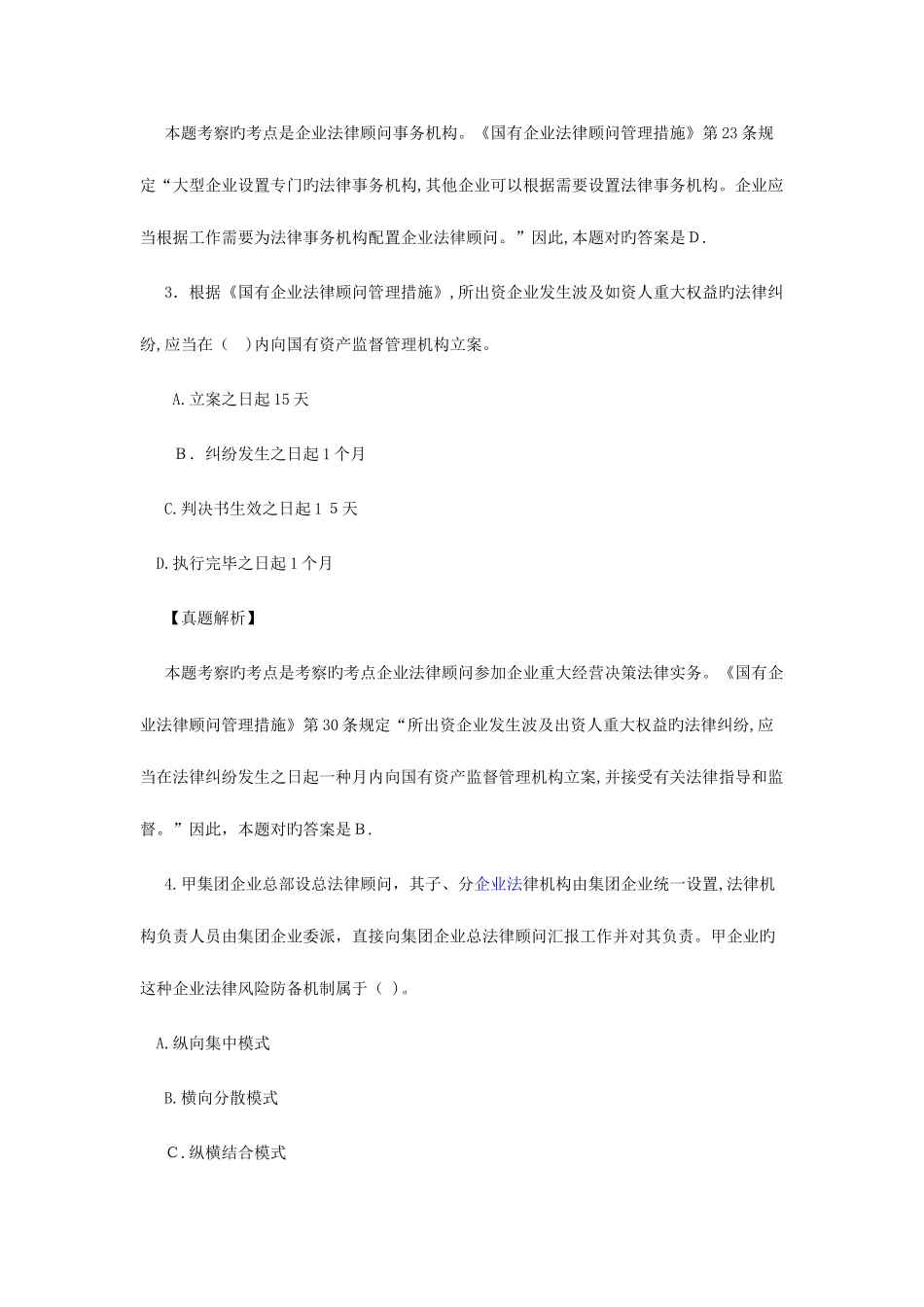 2025年企业法律顾问考试真题企业法律顾问实务_第2页