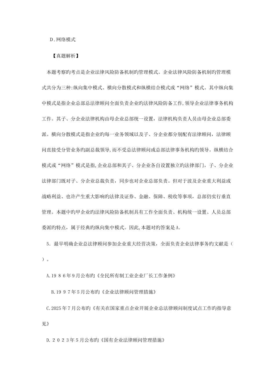 2025年企业法律顾问考试真题企业法律顾问实务_第3页