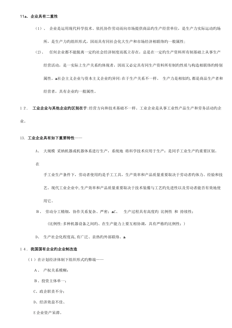 2025年企业管理概论自学考试串讲资料打印版_第2页