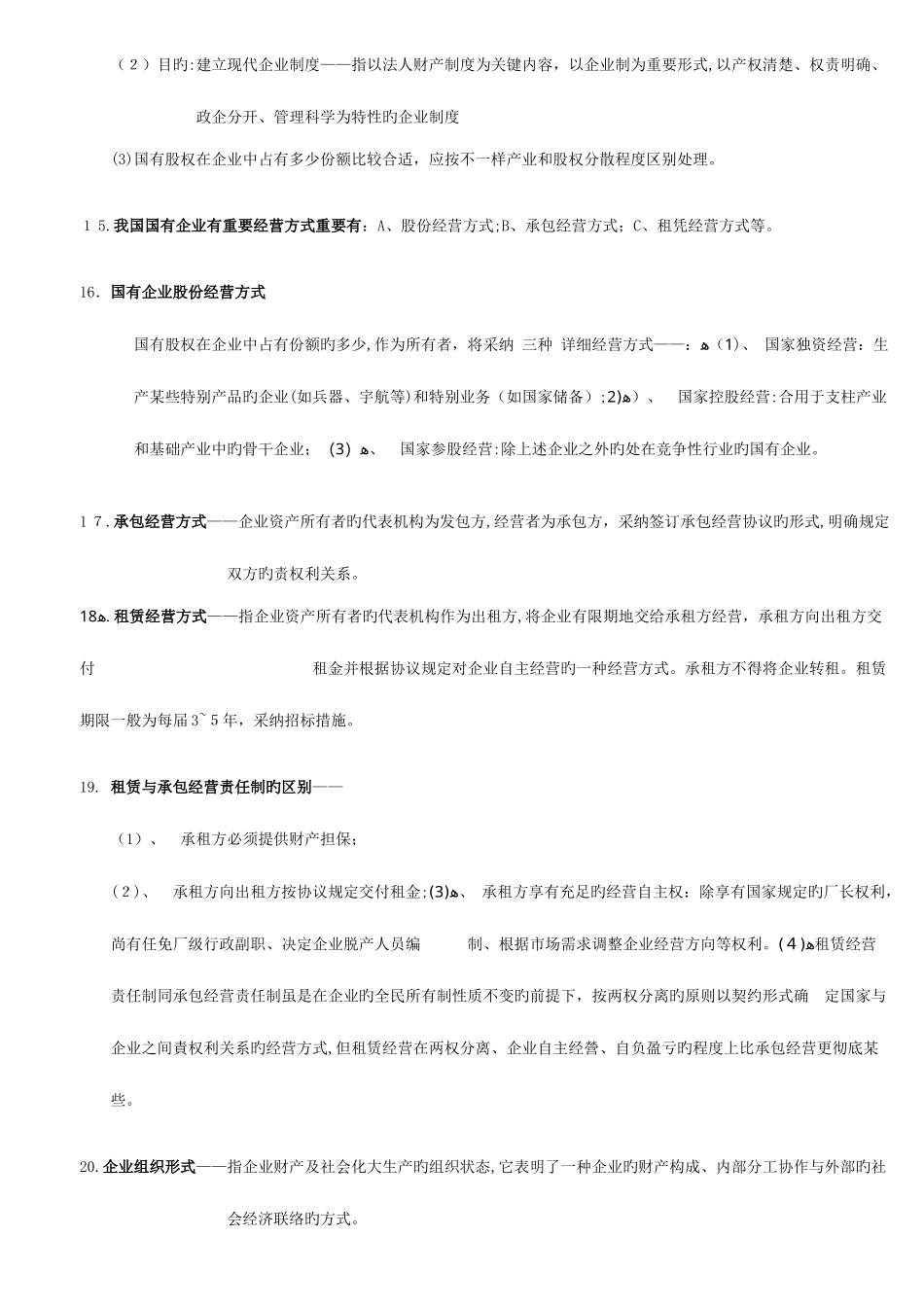 2025年企业管理概论自学考试串讲资料打印版_第3页