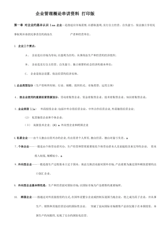 2025年企业管理概论自学考试串讲资料打印版