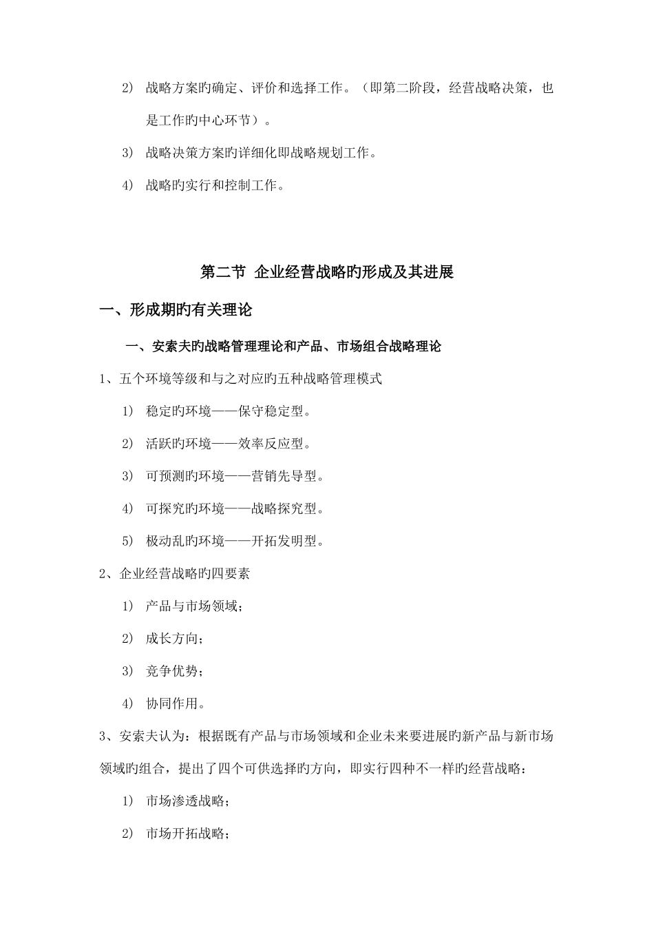 2025年企业经营战略自考重点_第2页