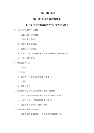 2025年企业经营战略自考重点
