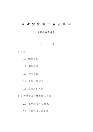 2025年企业突发事件应急预案范本题库