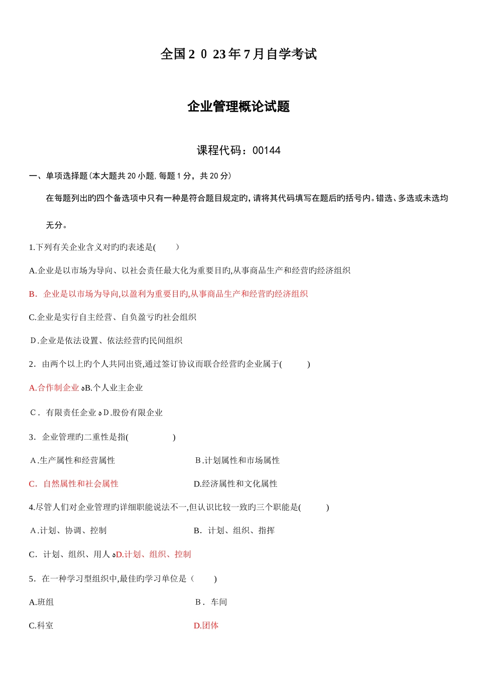 2025年企业管理概论自考试题及答案_第1页