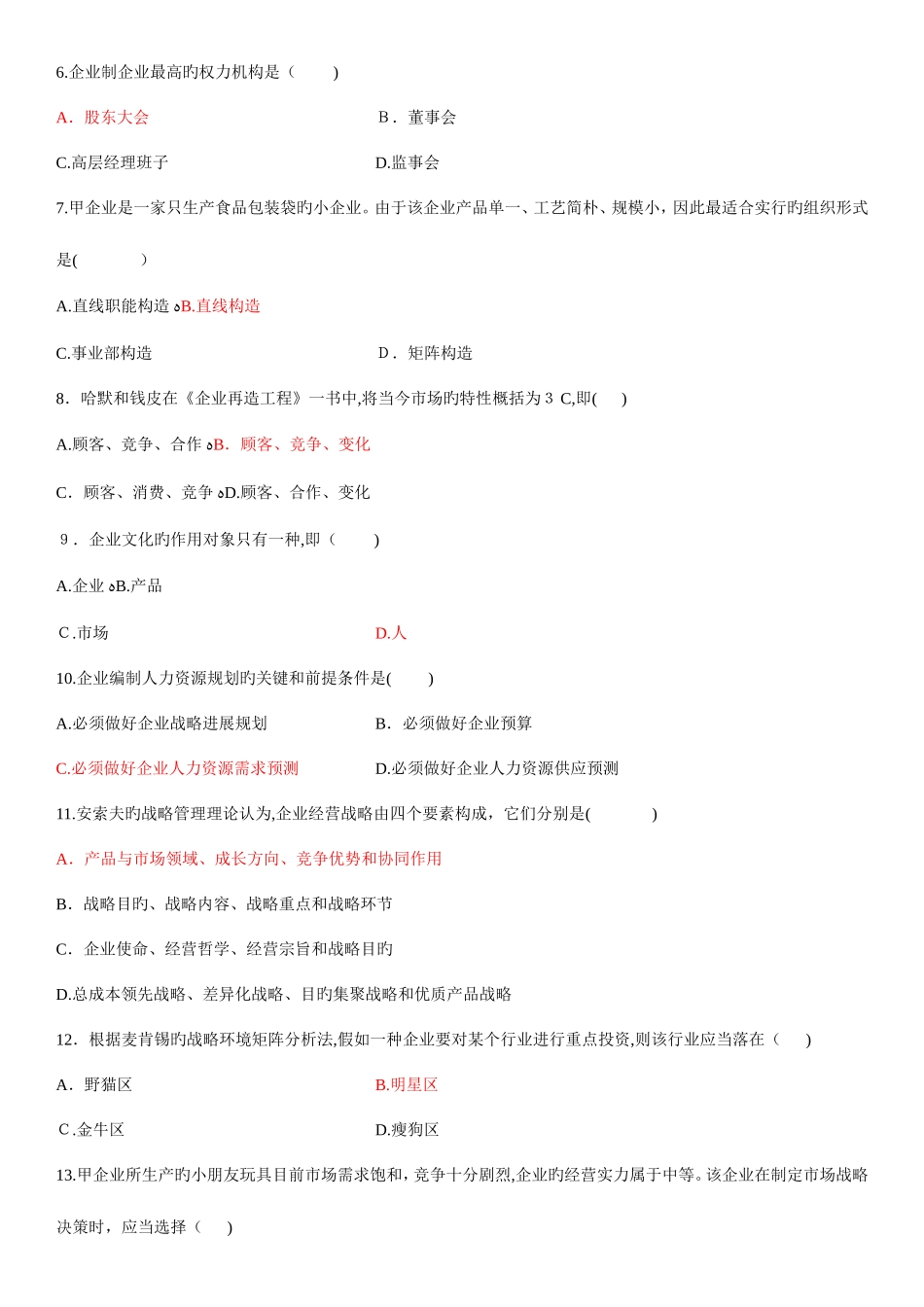 2025年企业管理概论自考试题及答案_第2页