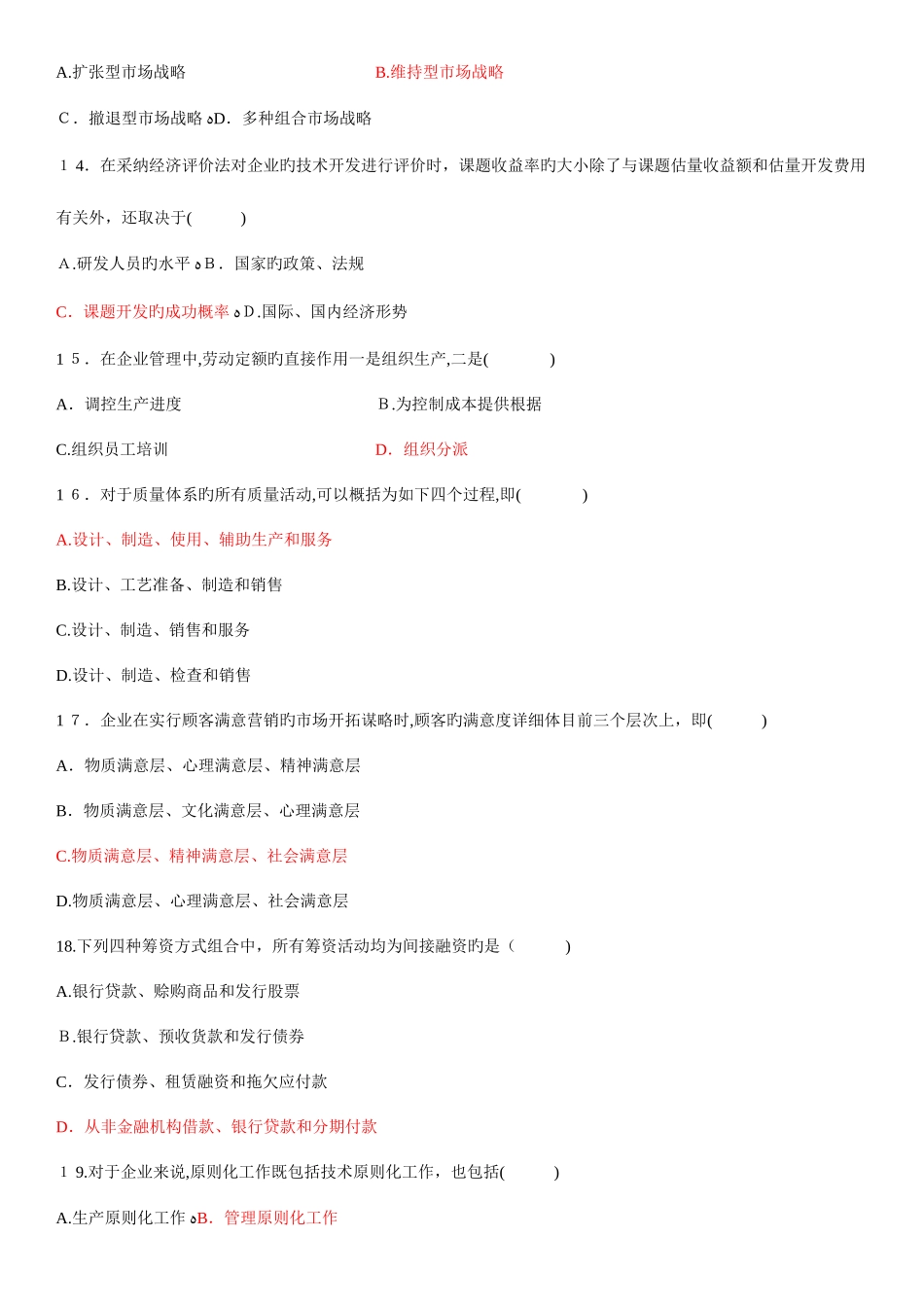 2025年企业管理概论自考试题及答案_第3页