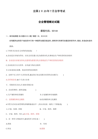 2025年企业管理概论自考试题及答案