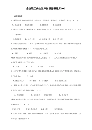 2025年企业职工安全生产知识竞赛题库