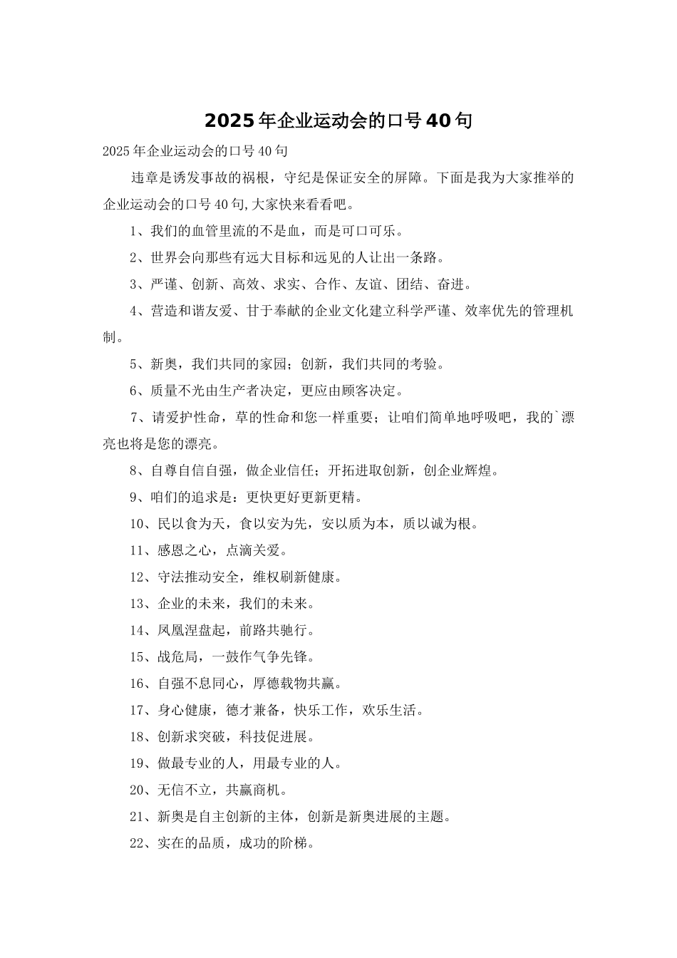 2025年企业运动会的口号40句_第1页