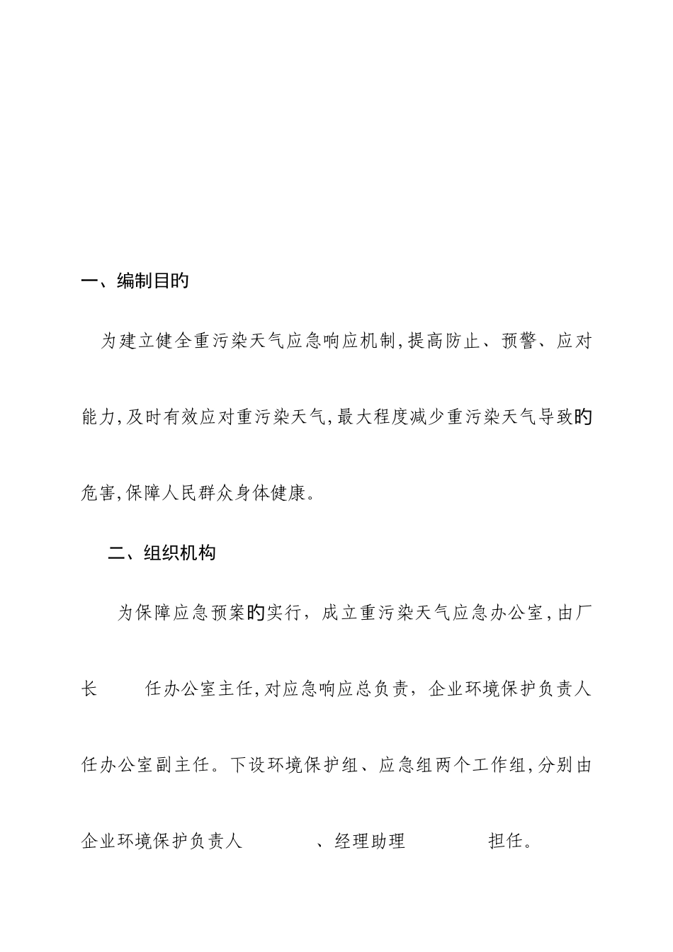 2025年企业重污染天气应急预案_第2页