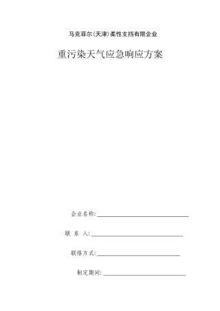 2025年企业重污染天气应急预案