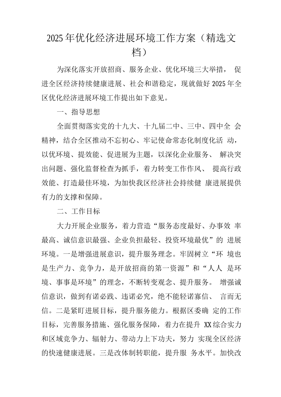 2025年优化经济发展环境工作方案_第1页