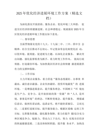 2025年优化经济发展环境工作方案