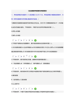 2025年企业重组并购流程与风险管控试题会计从业继续教育