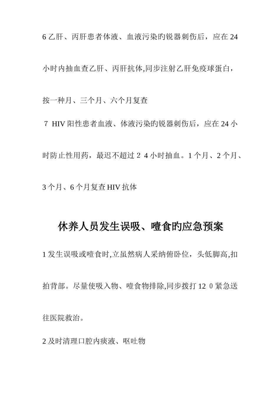 2025年休养人员应急预案_第2页