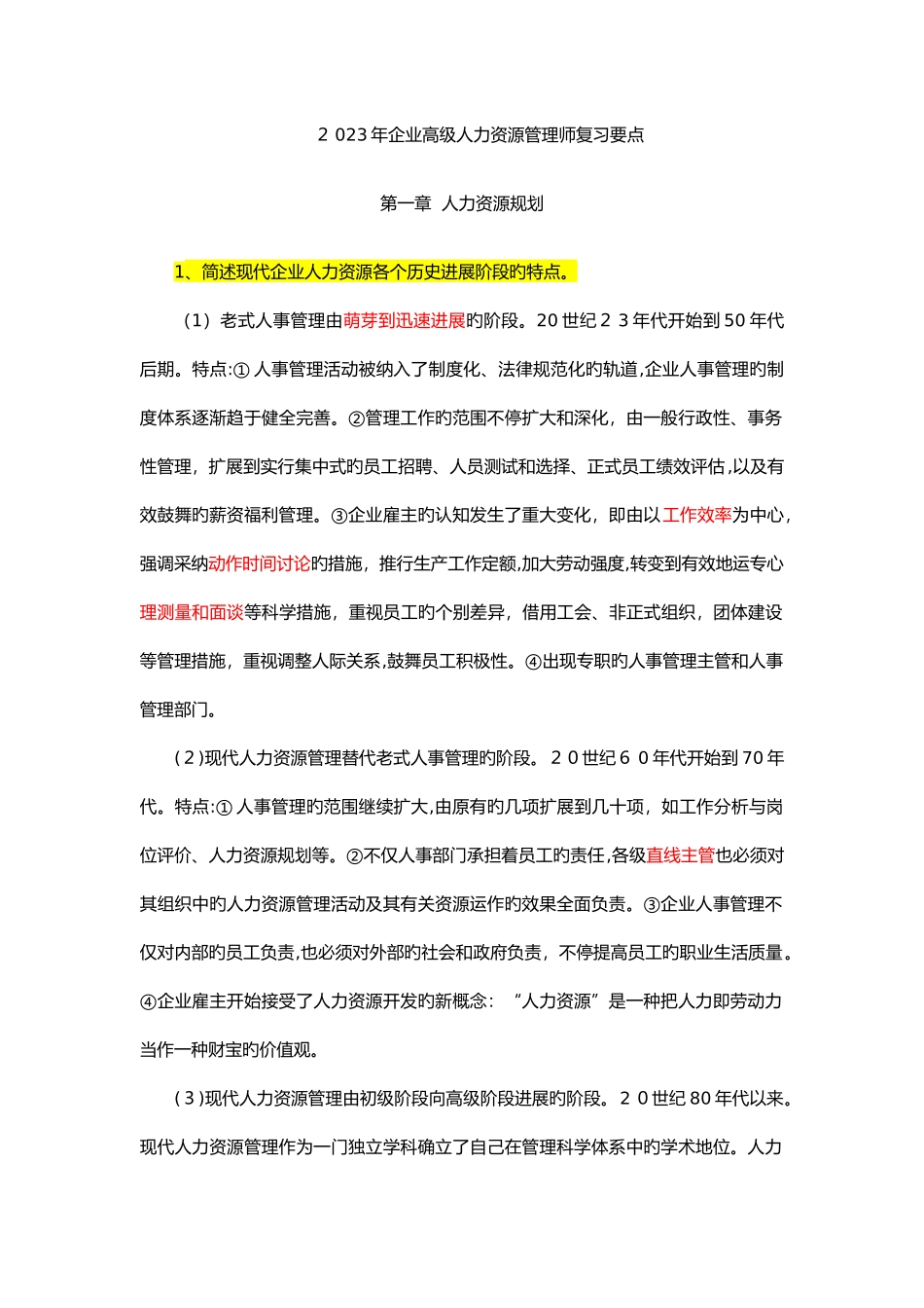 2025年企业高级人力资源管理师复习要点_第1页