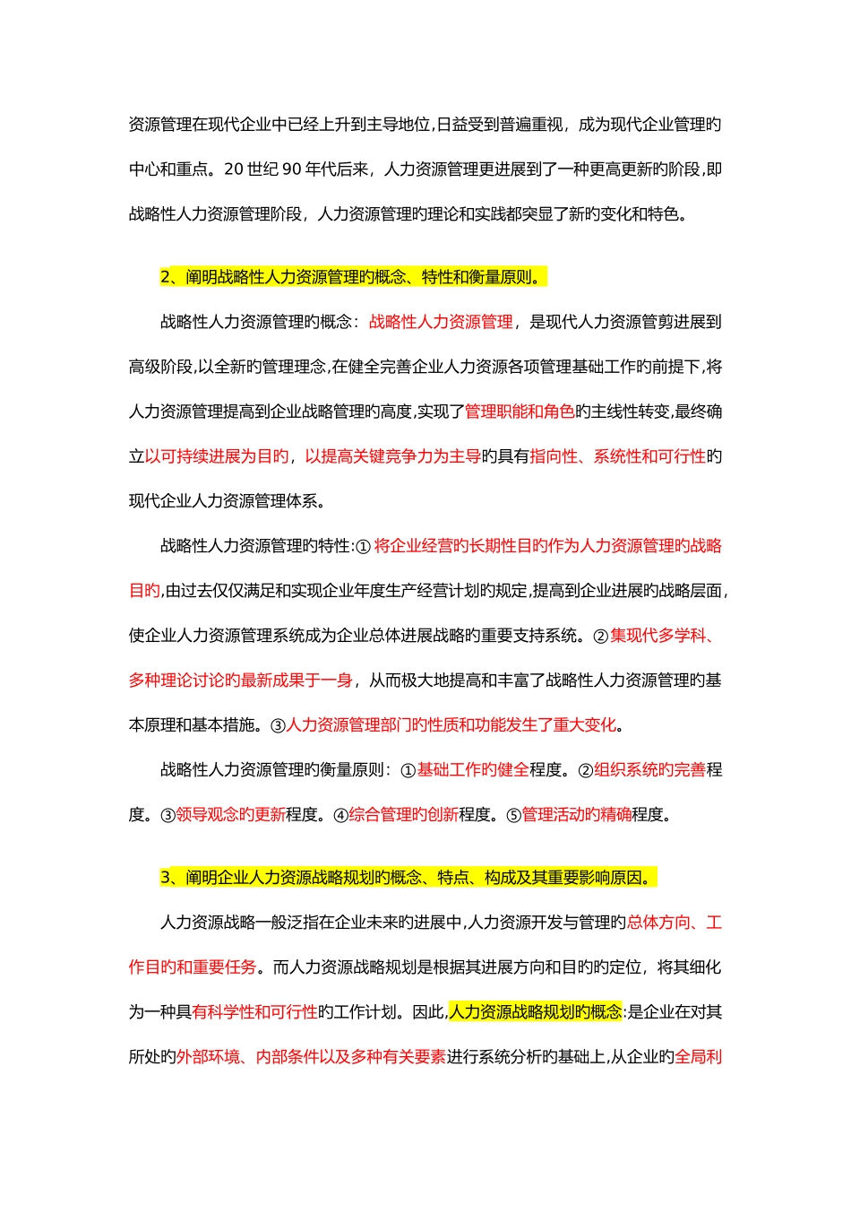 2025年企业高级人力资源管理师复习要点_第2页