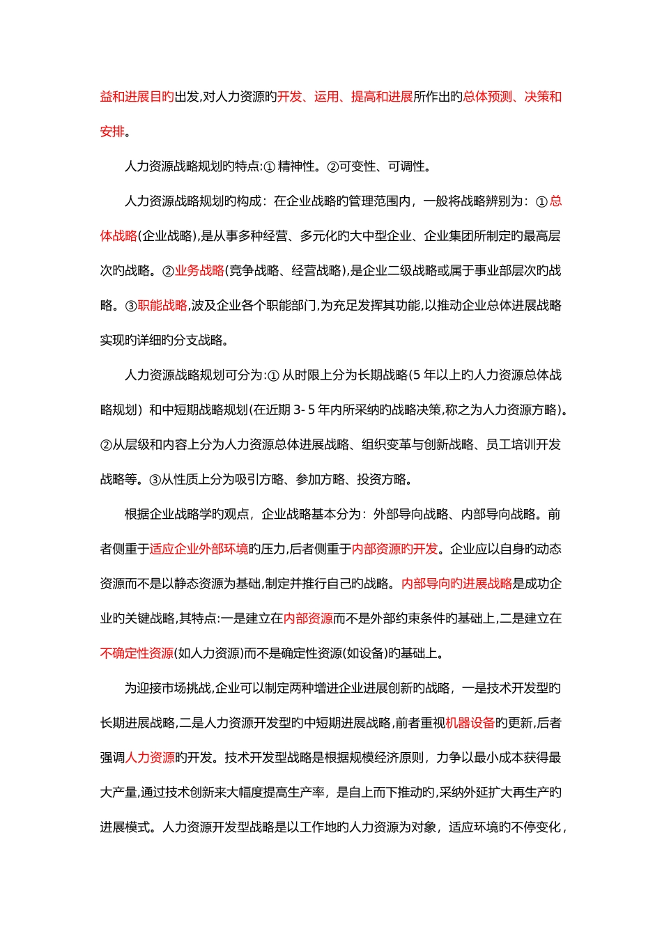 2025年企业高级人力资源管理师复习要点_第3页