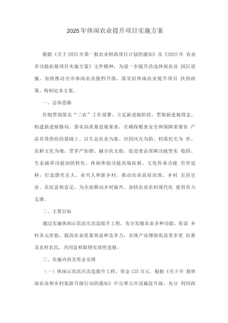 2025年休闲农业提升项目实施方案