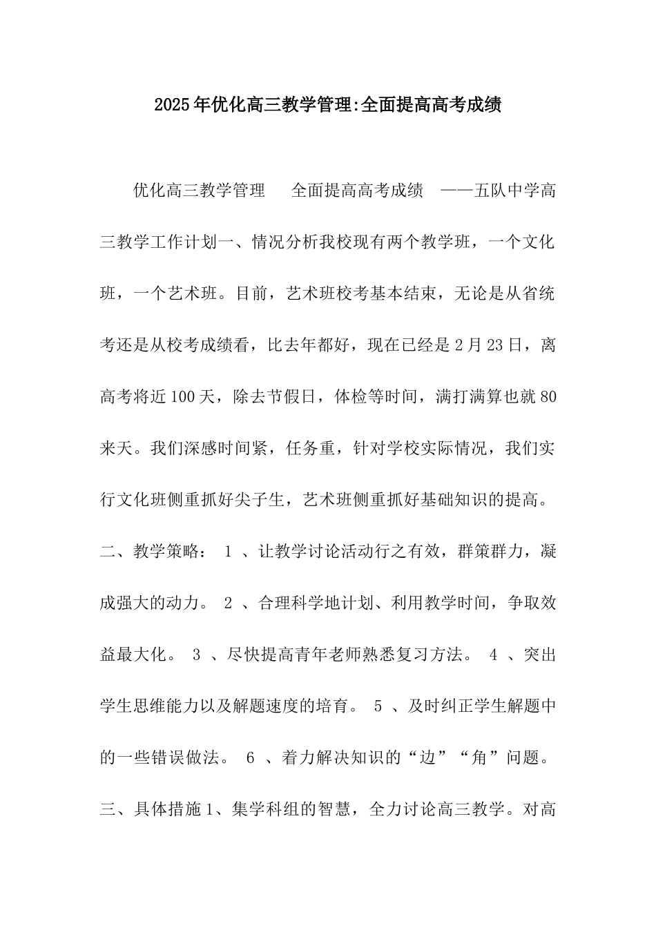 2025年优化高三教学管理-全面提高高考成绩_第1页