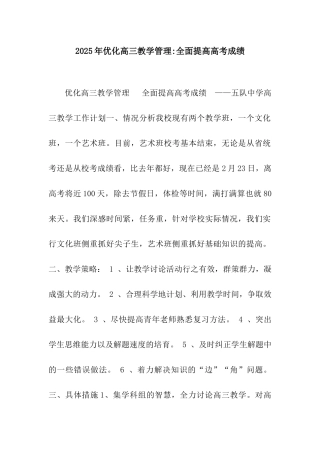 2025年优化高三教学管理-全面提高高考成绩