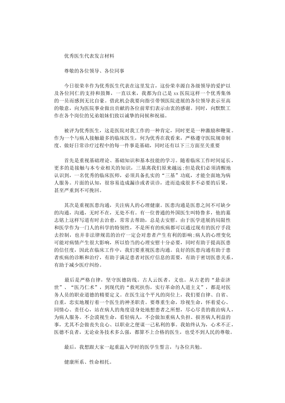 2025年优秀医生代表发言材料_第1页