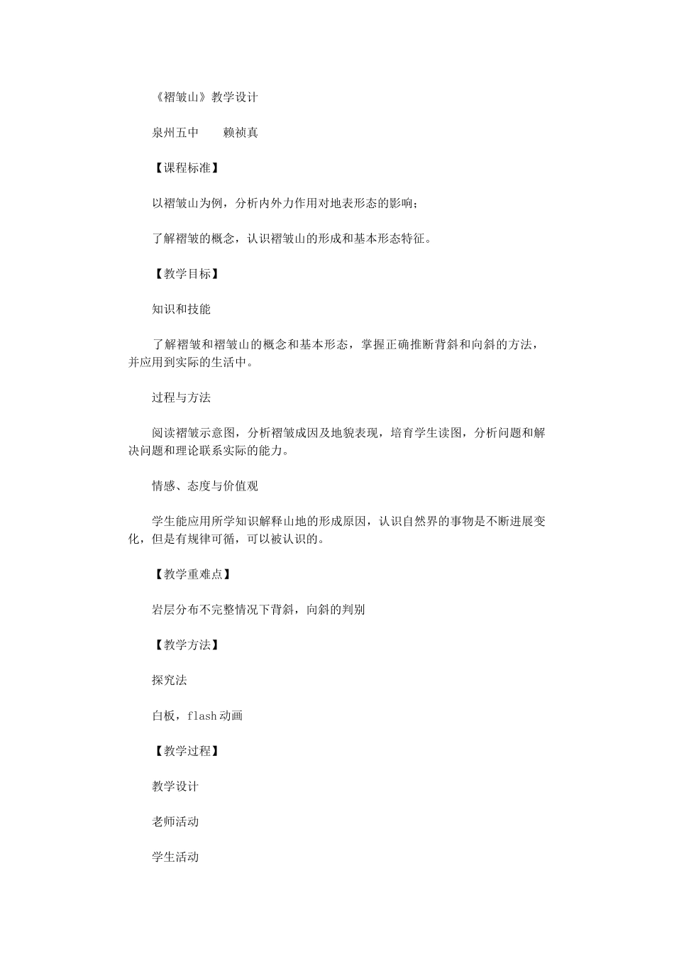 2025年优秀教案：《褶皱山》教学设计_第1页