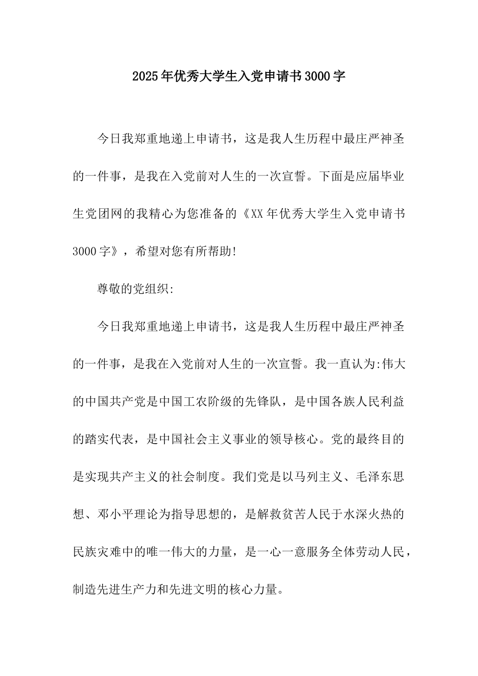2025年优秀大学生入党申请书3000字_第1页