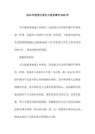 2025年优秀大学生入党申请书3000字