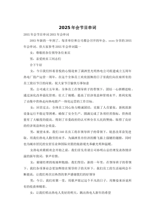 2025年会节目串词