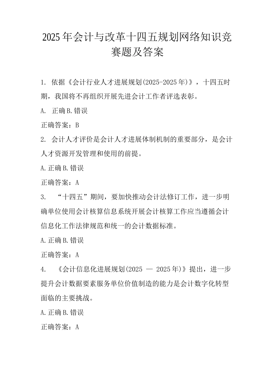 2025年会计与改革十四五规划网络知识竞赛题及答案_第1页