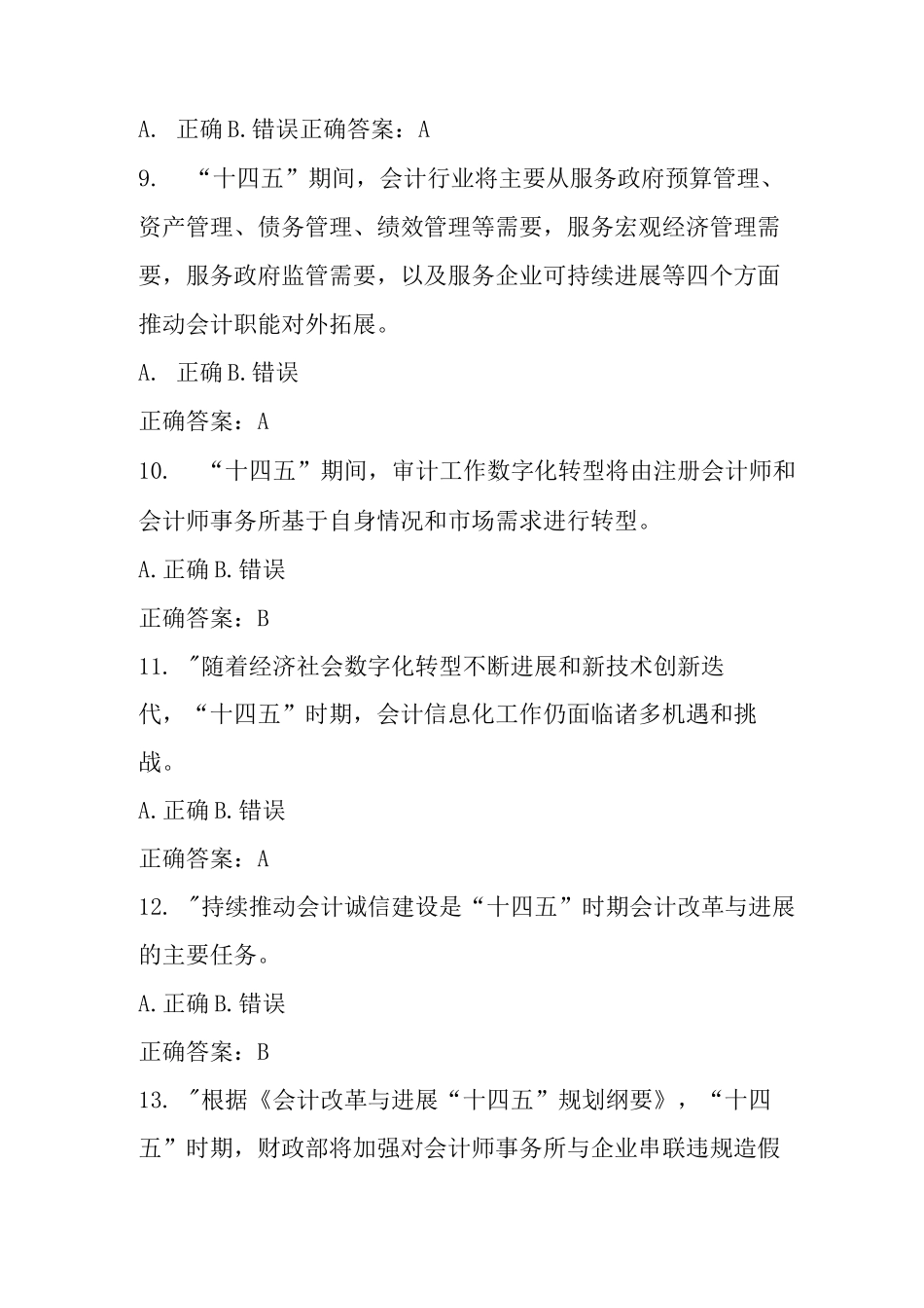 2025年会计与改革十四五规划网络知识竞赛题及答案_第3页