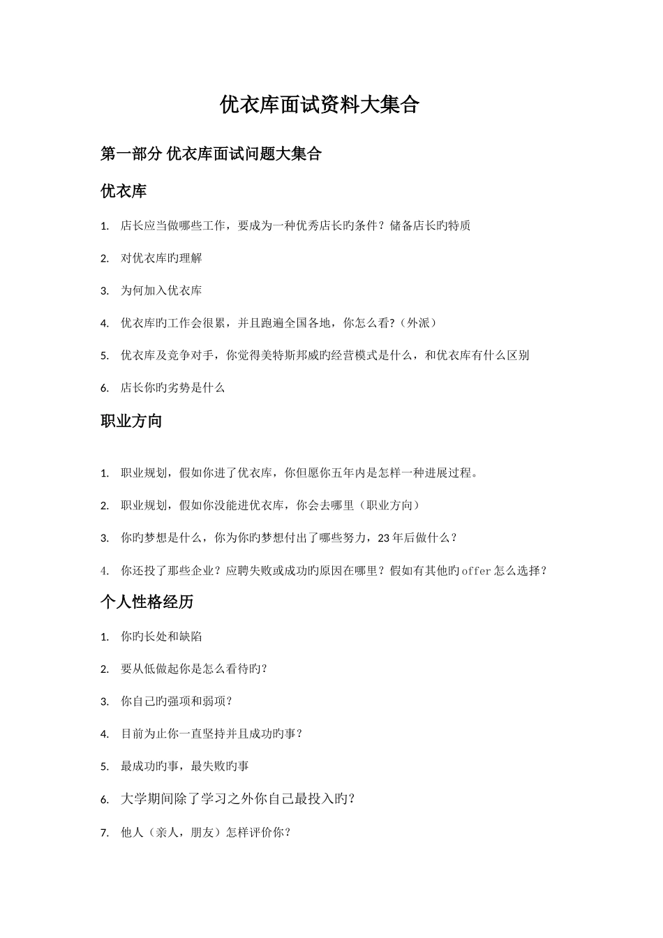 2025年优衣库面试资料大集合_第1页