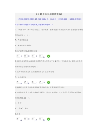 2025年会计人员继续教育考试及答案