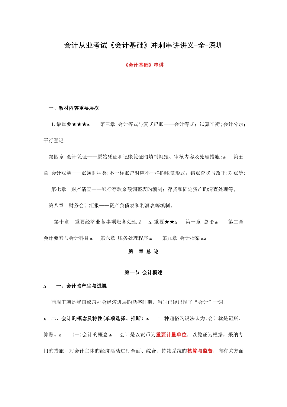2025年会计从业考试会计基础冲刺必备串讲讲义全深圳_第1页