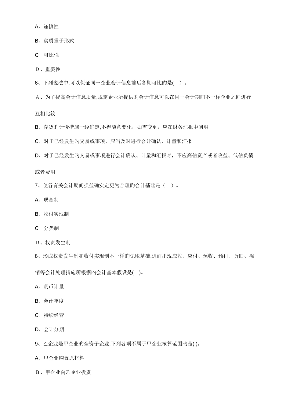 2025年会计从业考试会计基础习题_第2页