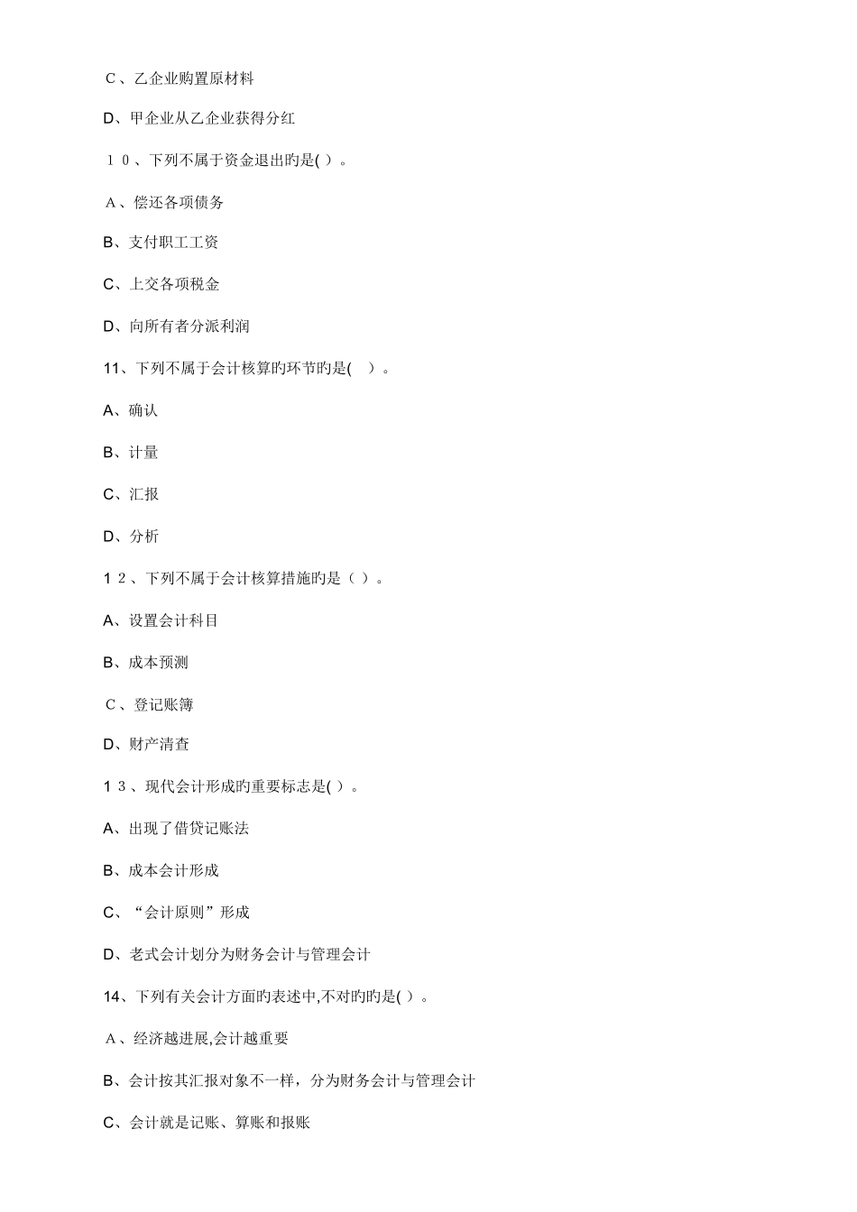 2025年会计从业考试会计基础习题_第3页