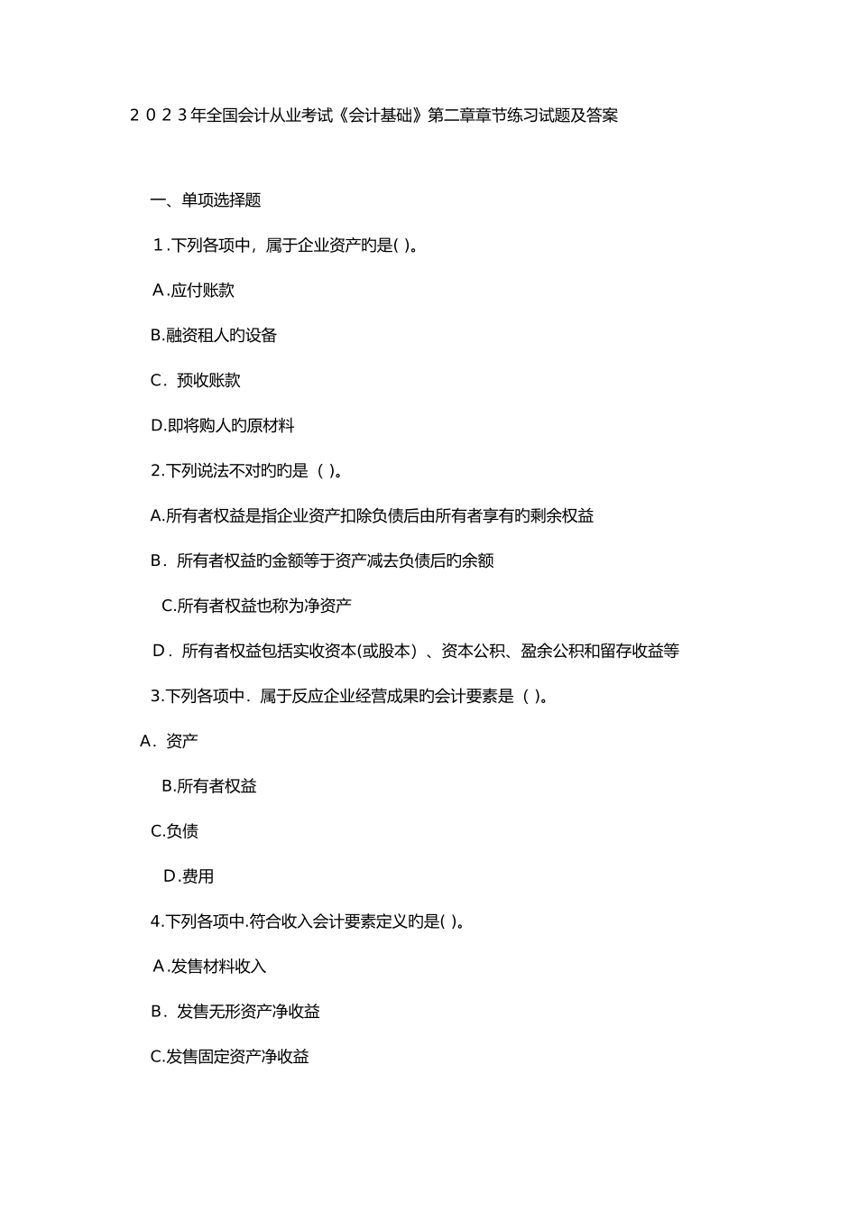 2025年会计从业考试会计基础章节练习试题及答案_第1页
