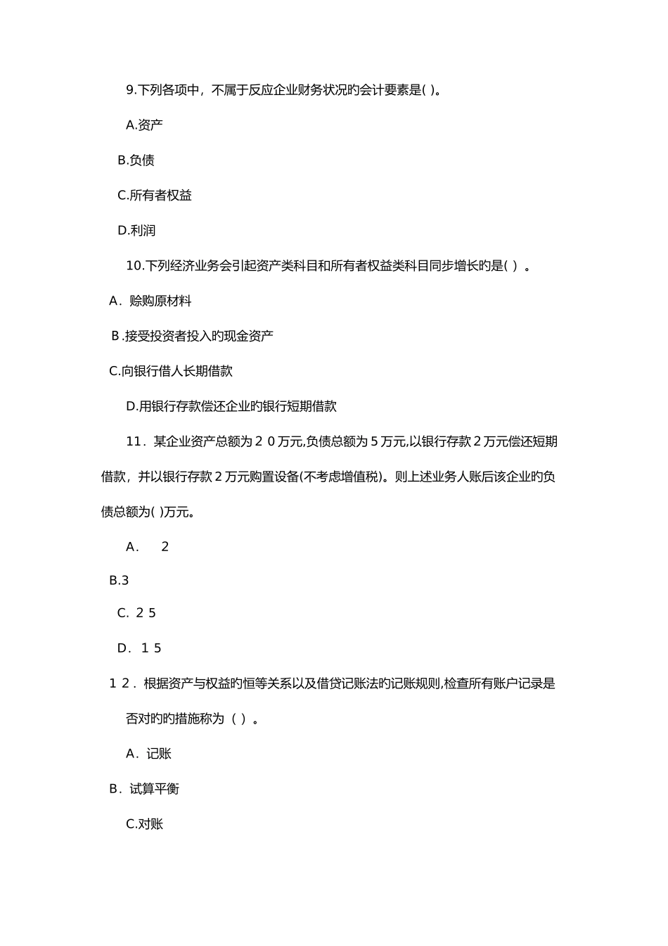 2025年会计从业考试会计基础章节练习试题及答案_第3页