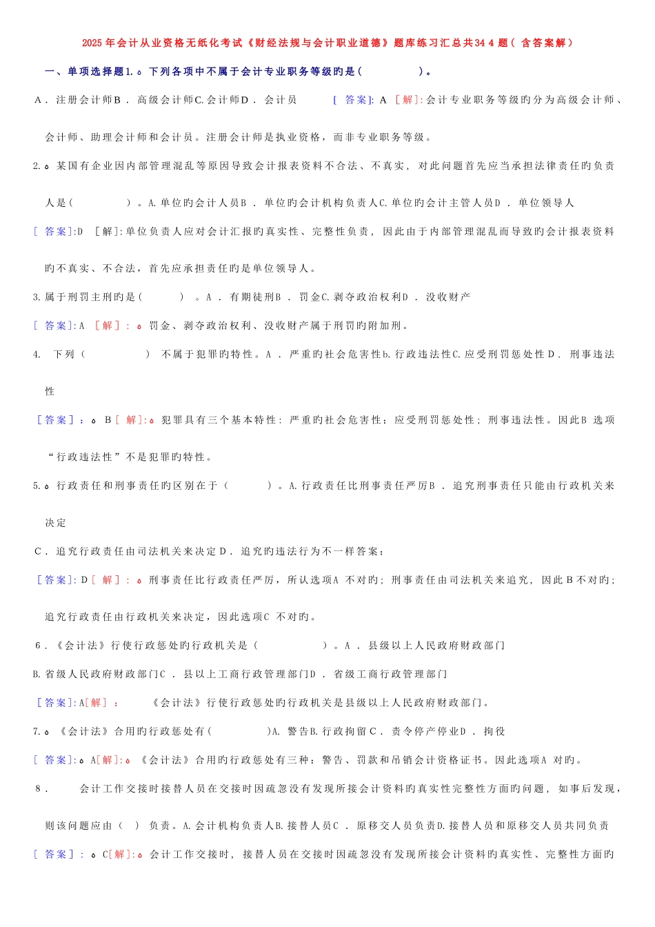 2025年会计从业资格无纸化考试财经法规与职业道德题库练习汇总共题含答案解析_第1页