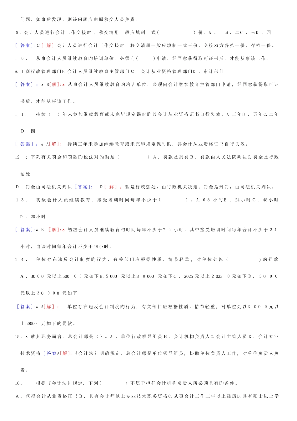 2025年会计从业资格无纸化考试财经法规与职业道德题库练习汇总共题含答案解析_第2页