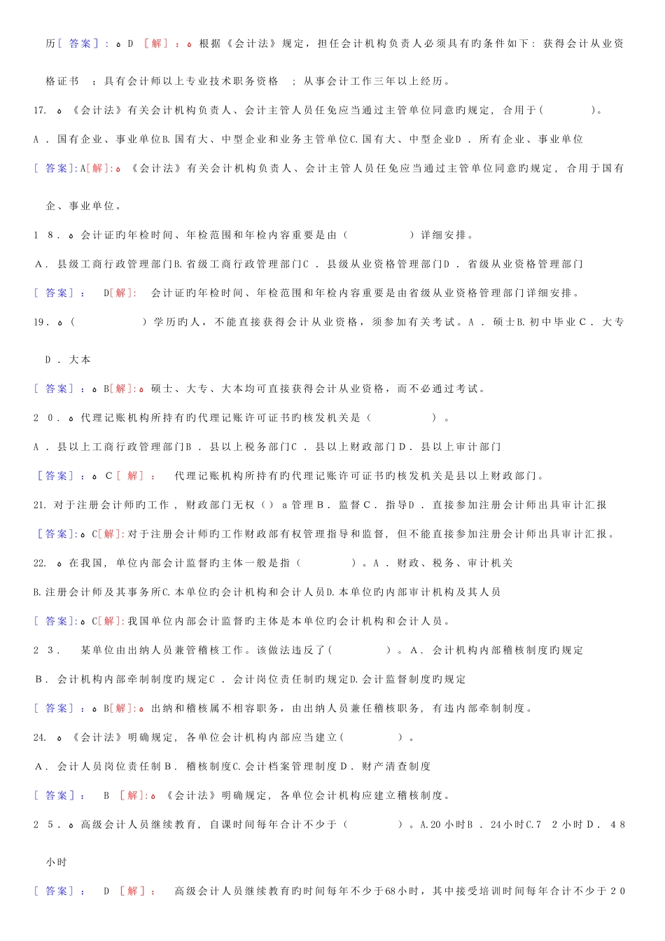 2025年会计从业资格无纸化考试财经法规与职业道德题库练习汇总共题含答案解析_第3页